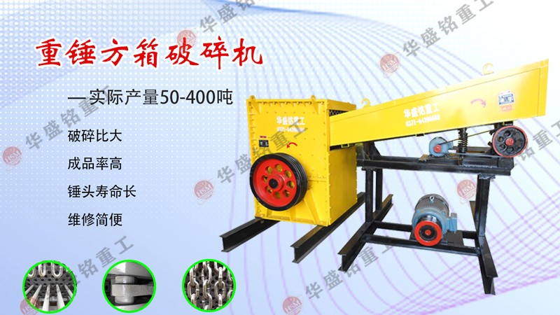 建筑工地投資一臺方箱式破碎機需要多少錢?
